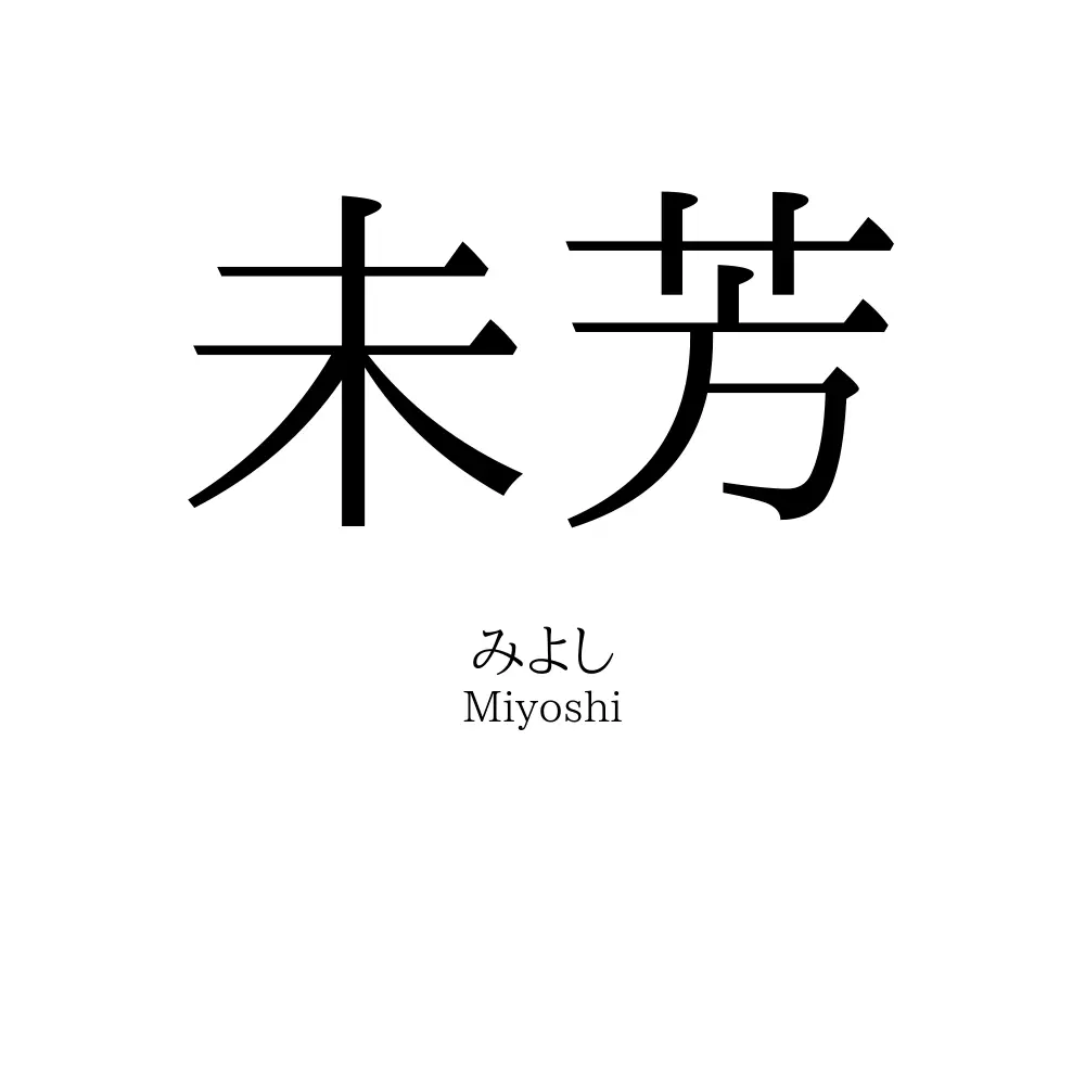 未芳