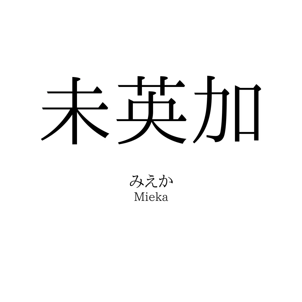 未英加