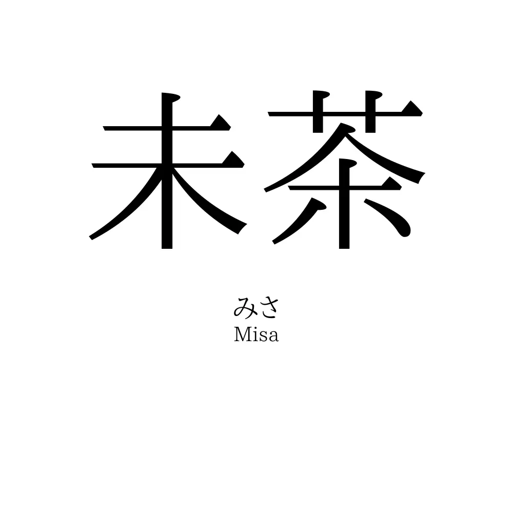 未茶