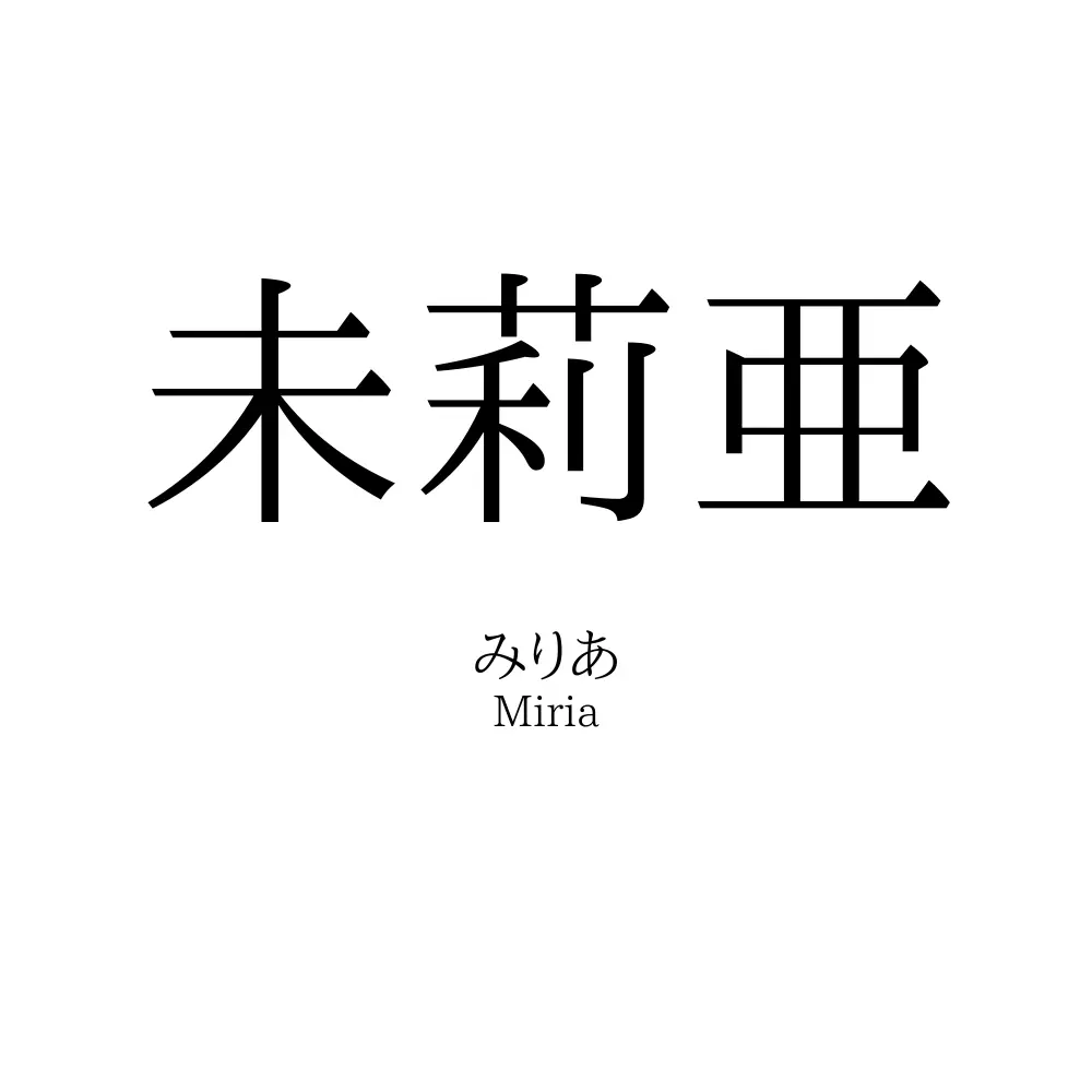 未莉亜
