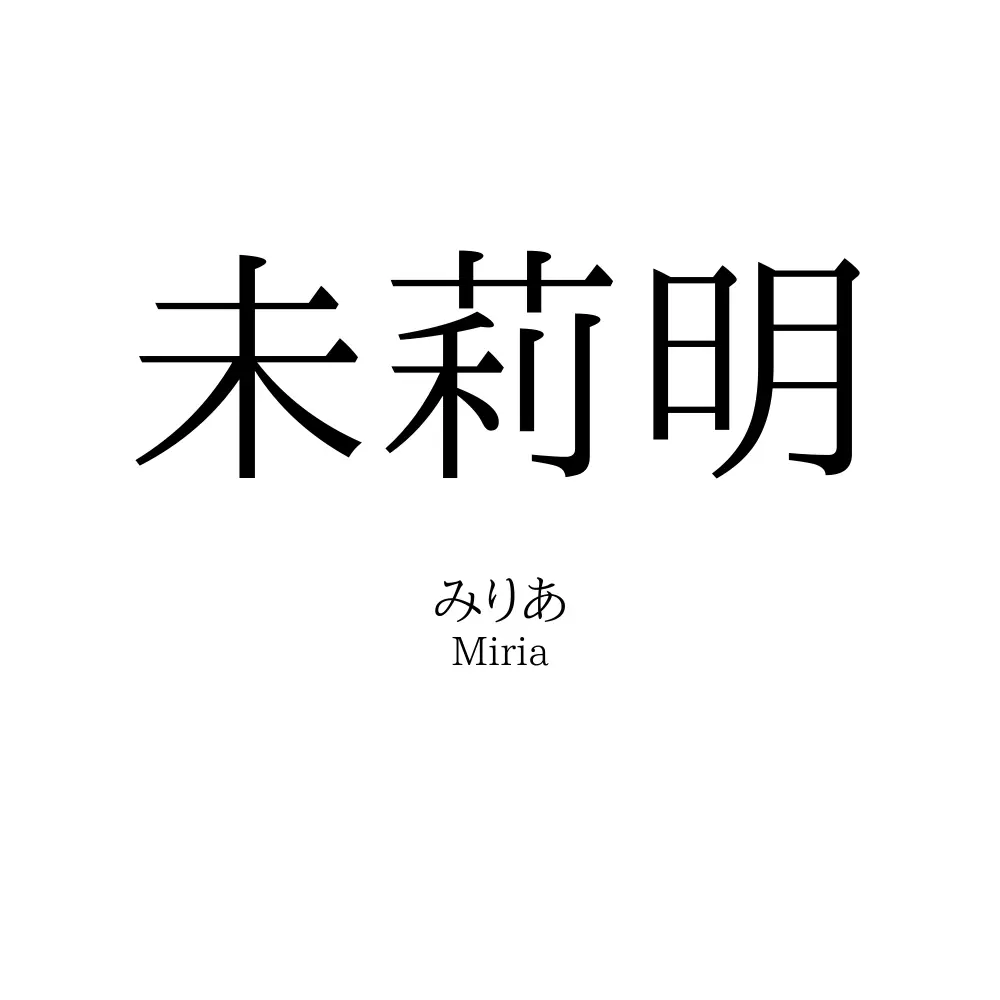 未莉明