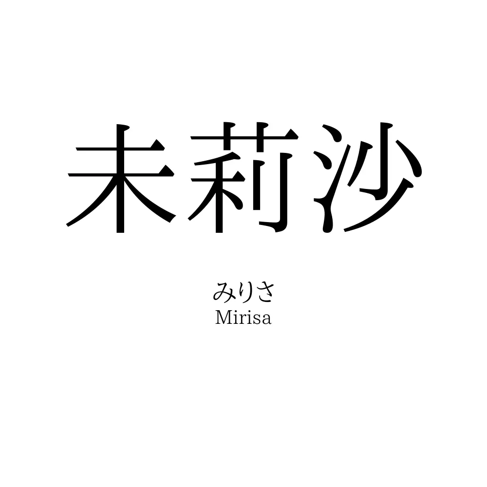 未莉沙