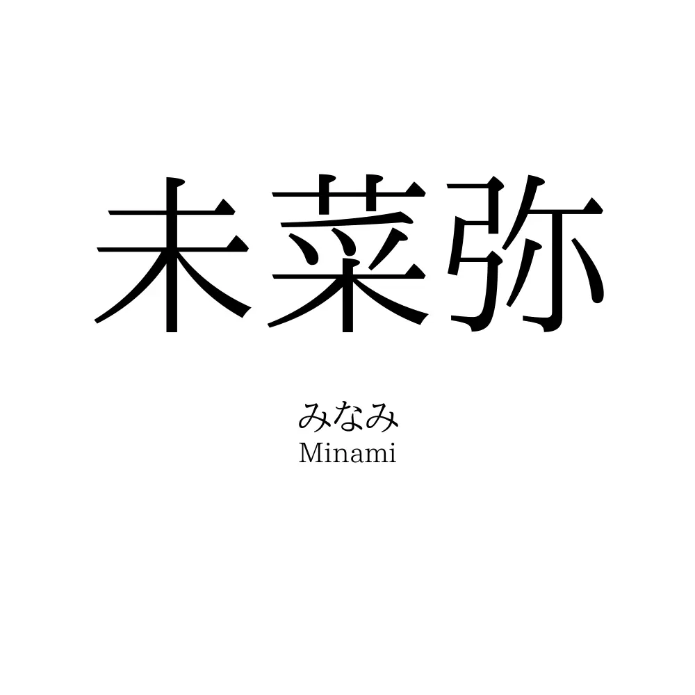未菜弥
