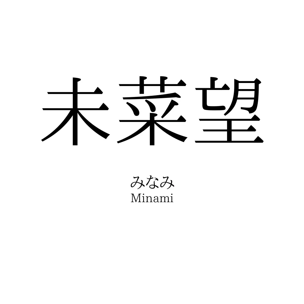 未菜望