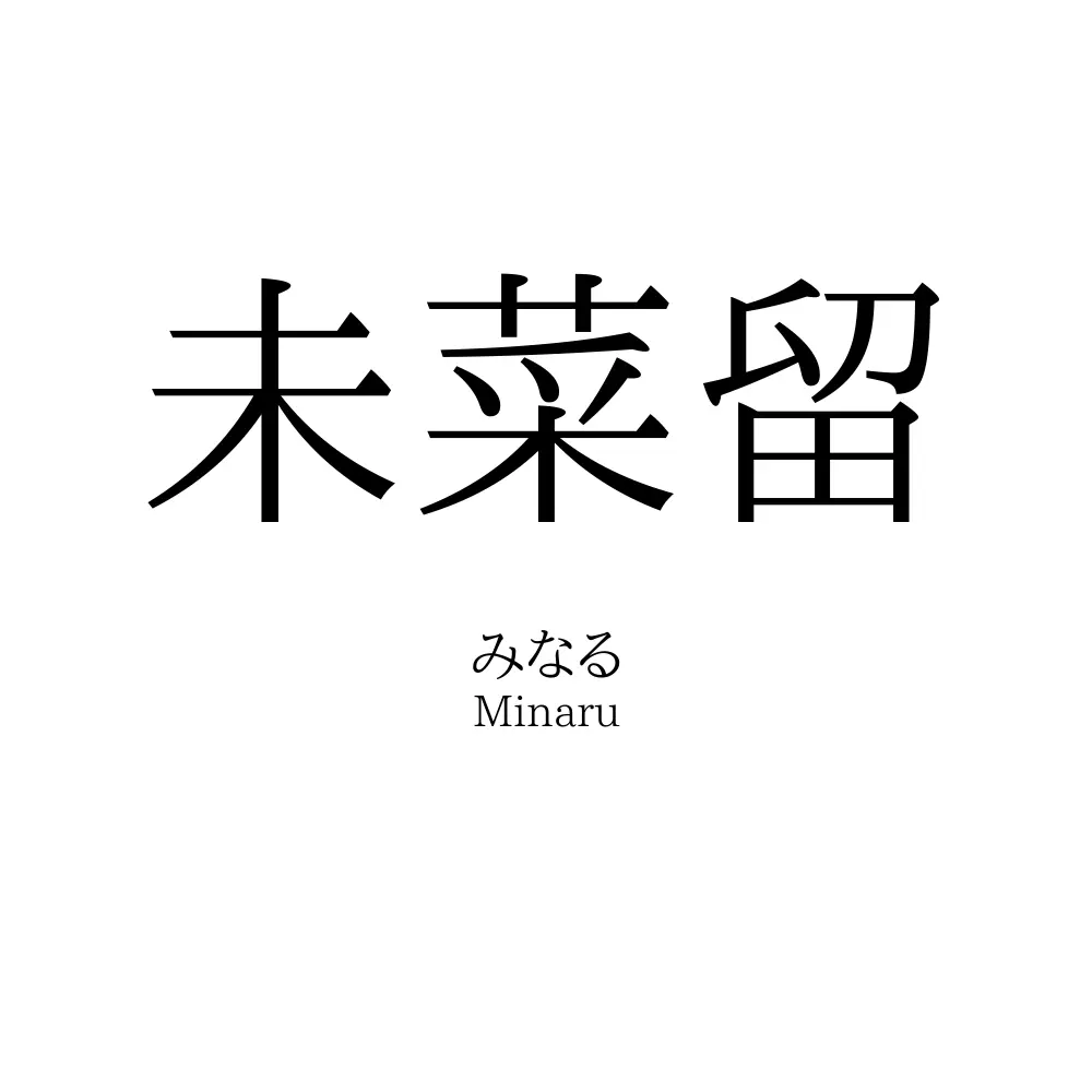 未菜留