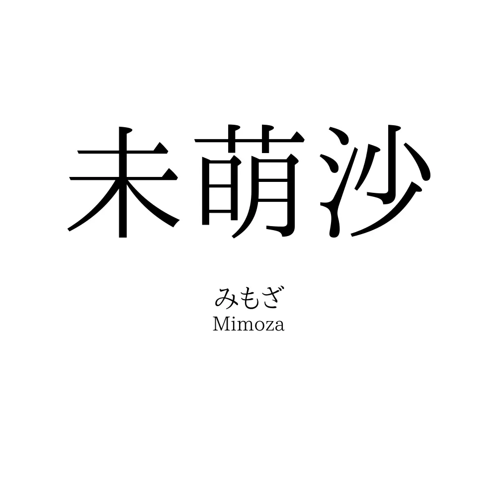 未萌沙