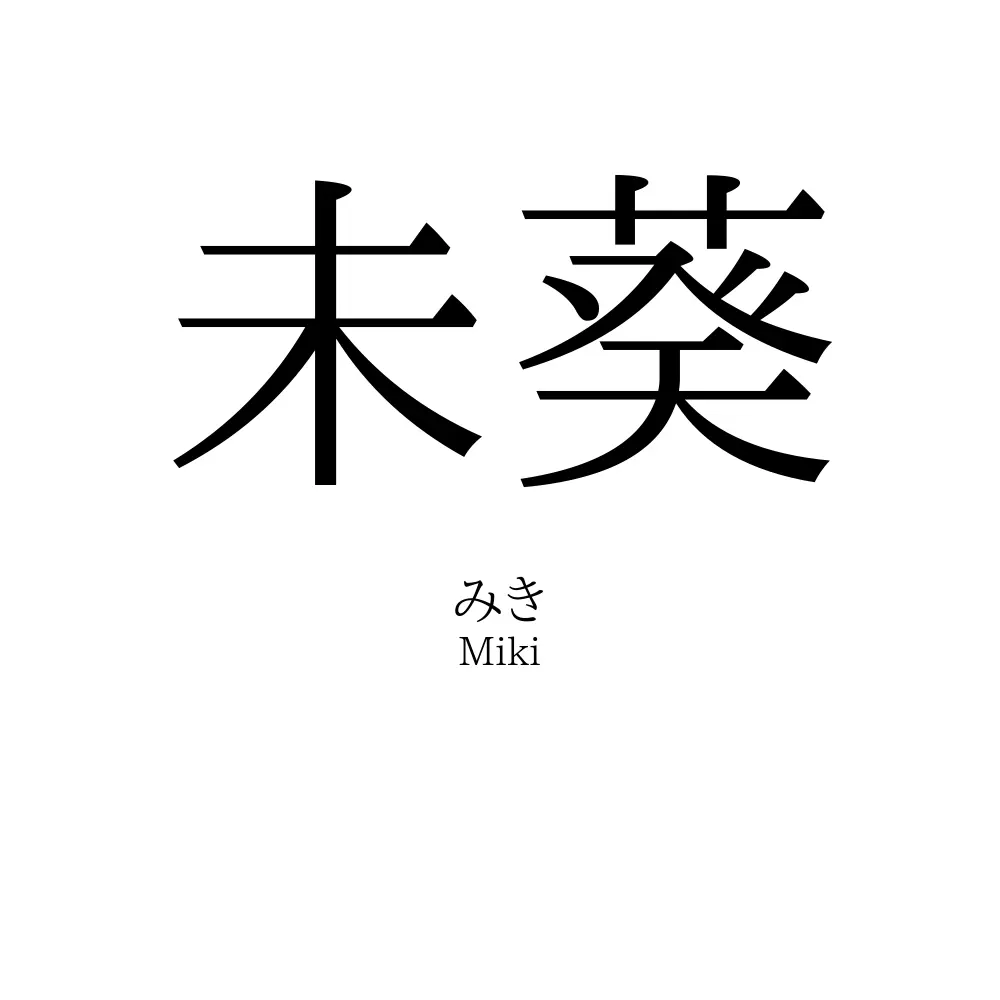 未葵
