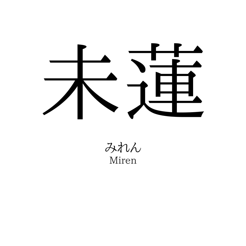 未蓮