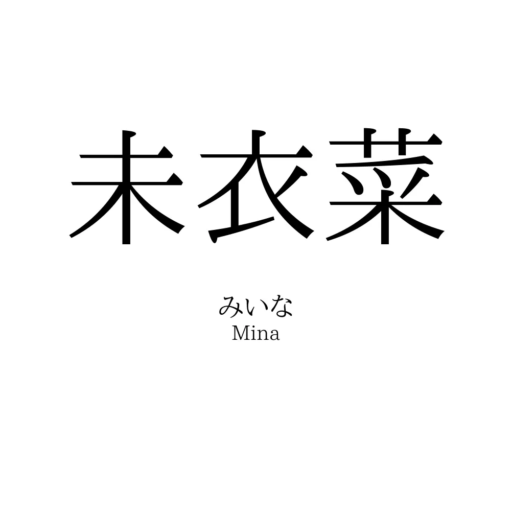 未衣菜