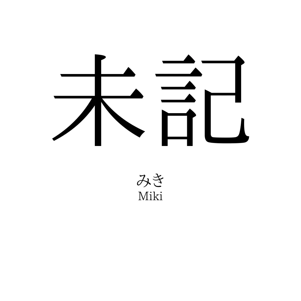 未記