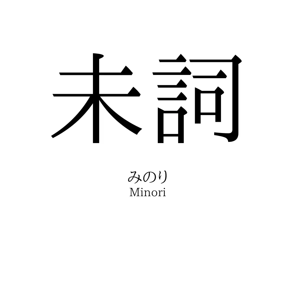 未詞
