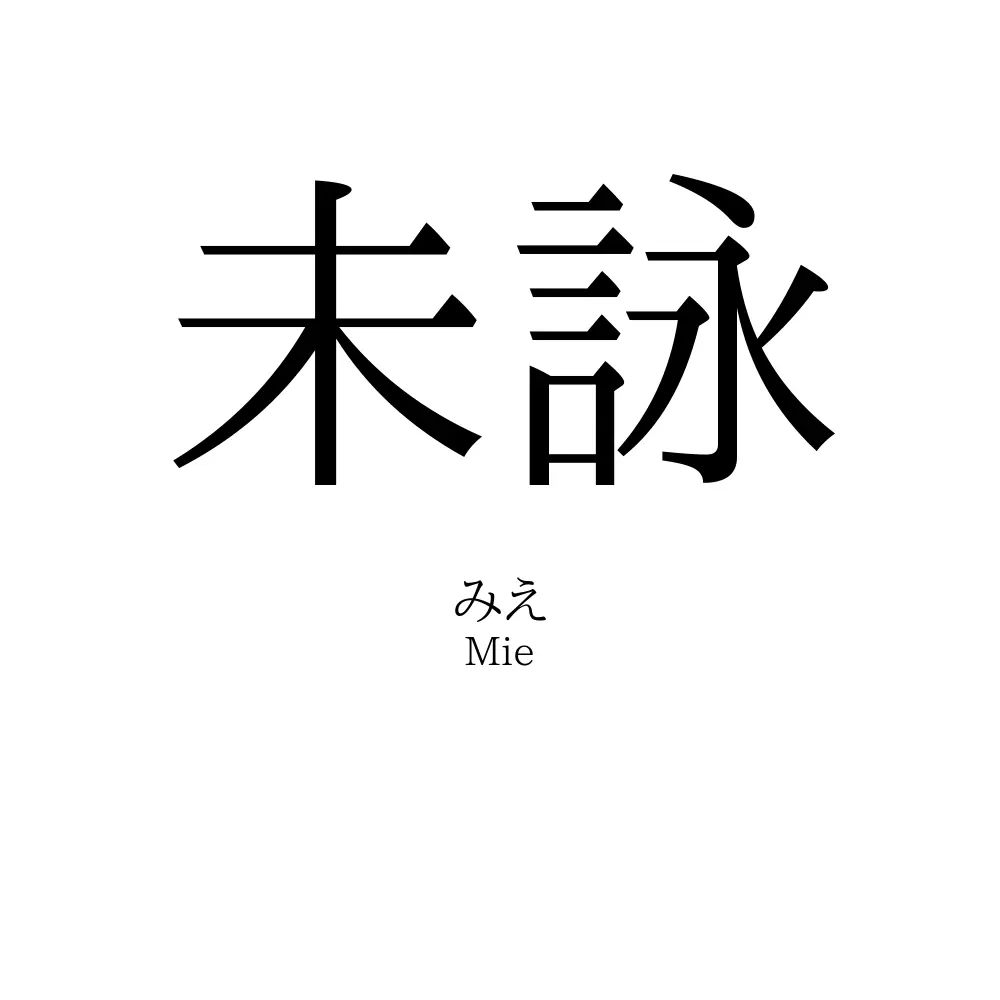 未詠