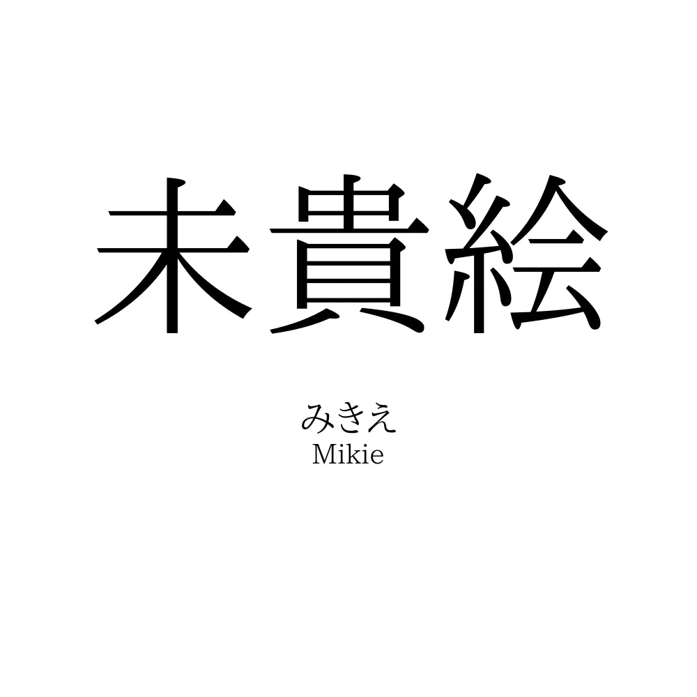 未貴絵