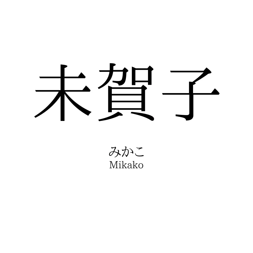 未賀子