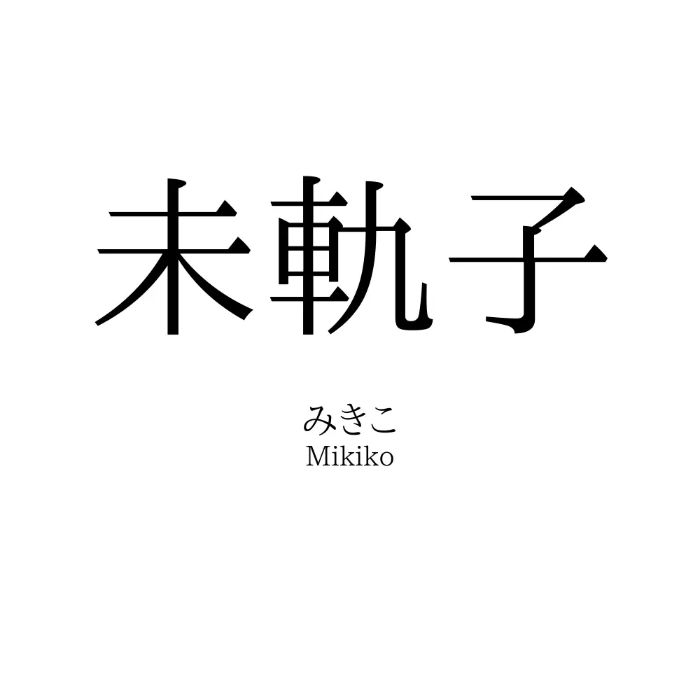 未軌子