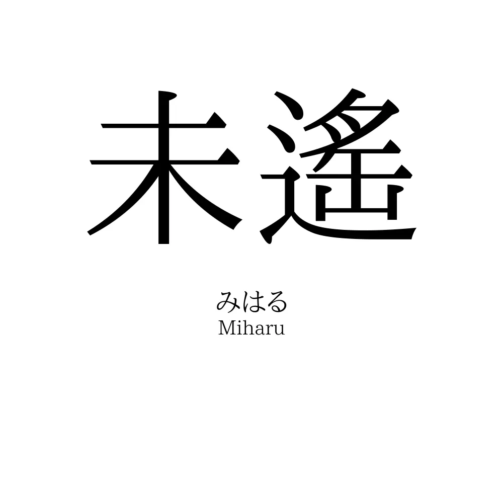 未遙