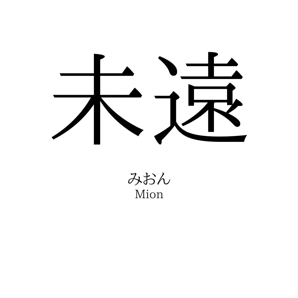 未遠