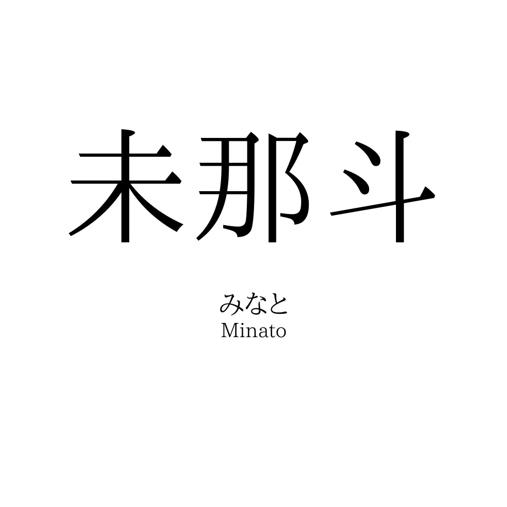未那斗