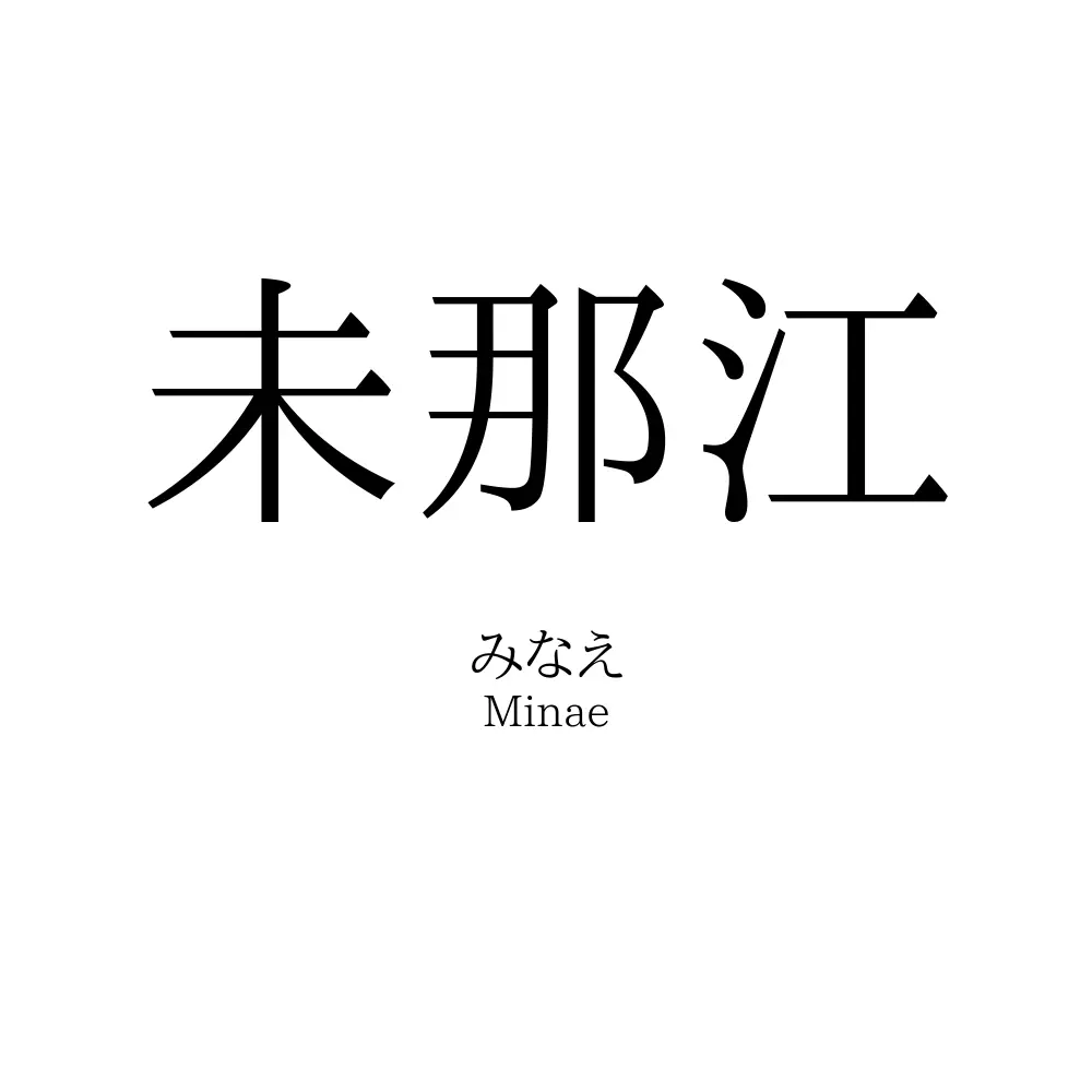 未那江