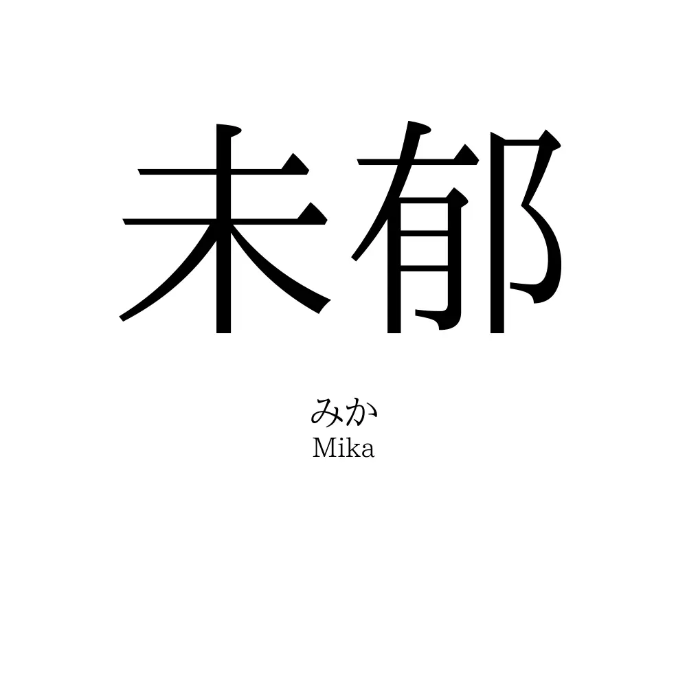 未郁