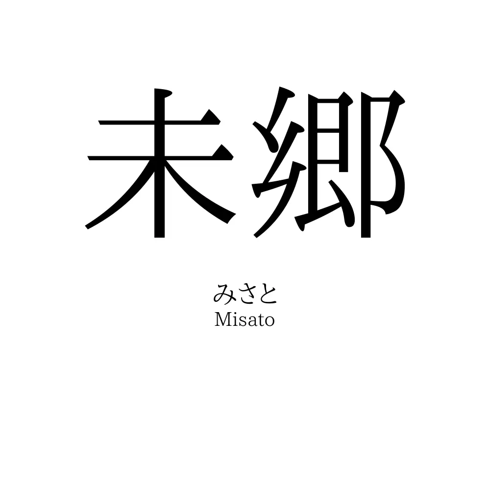 未郷