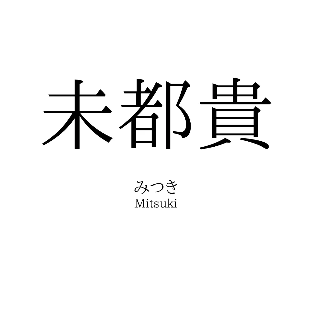 未都貴