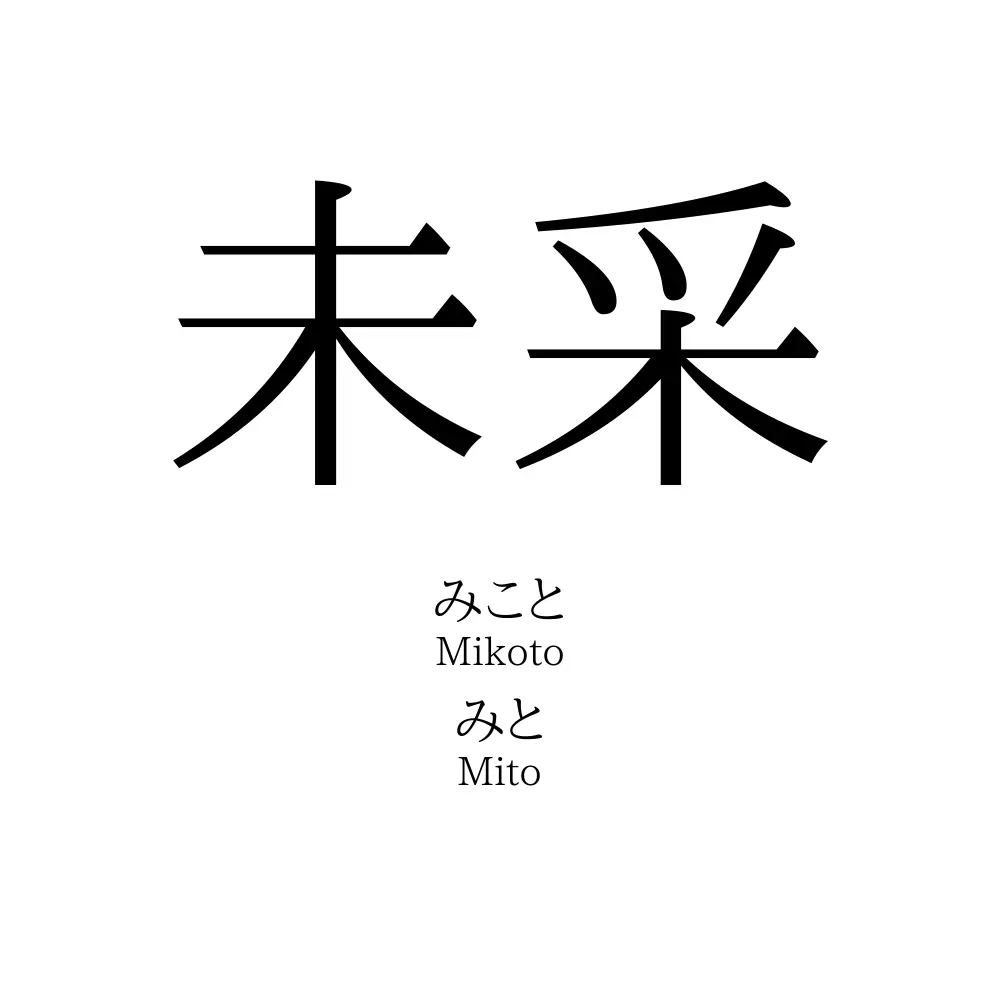 未采