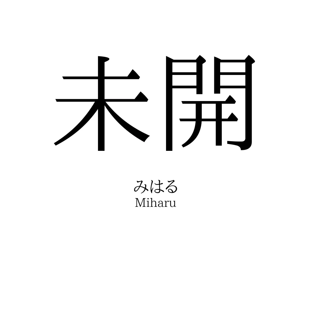 未開