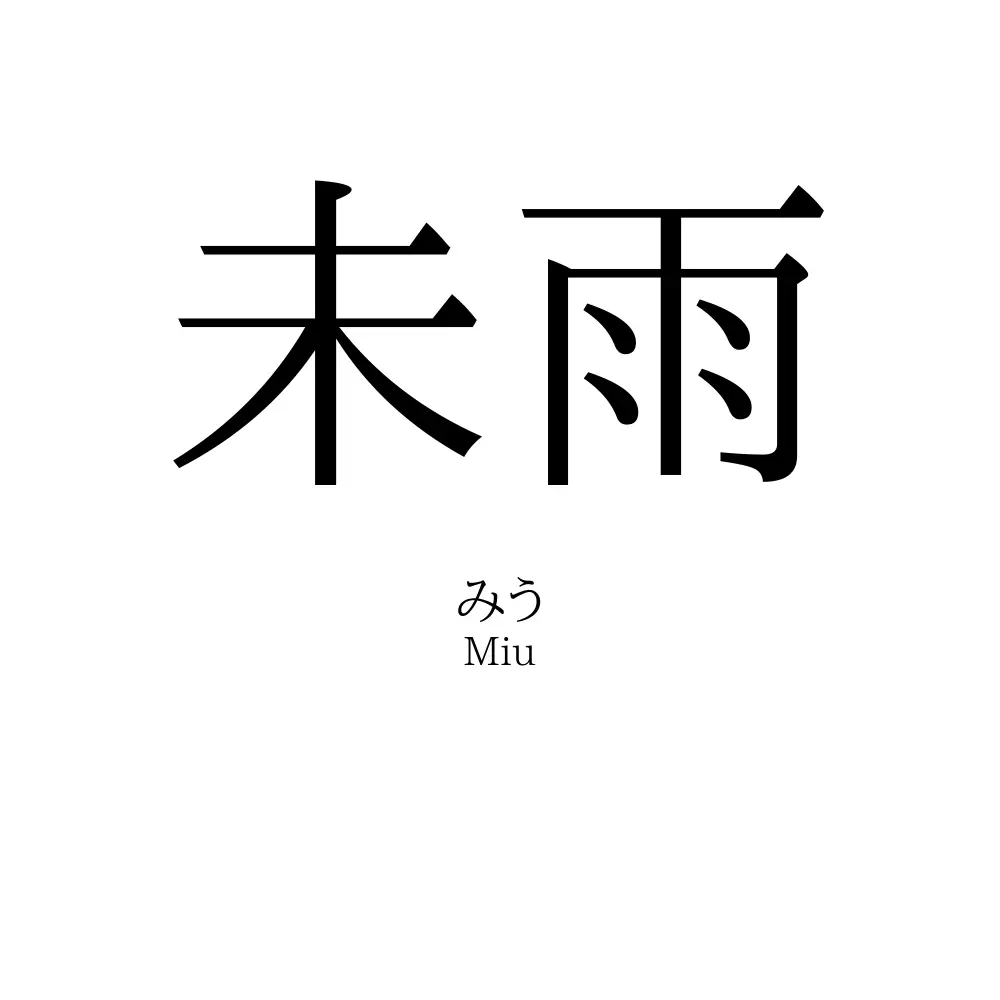 未雨