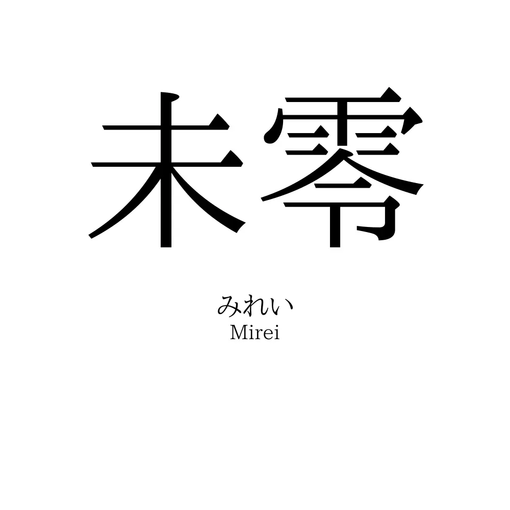 未零