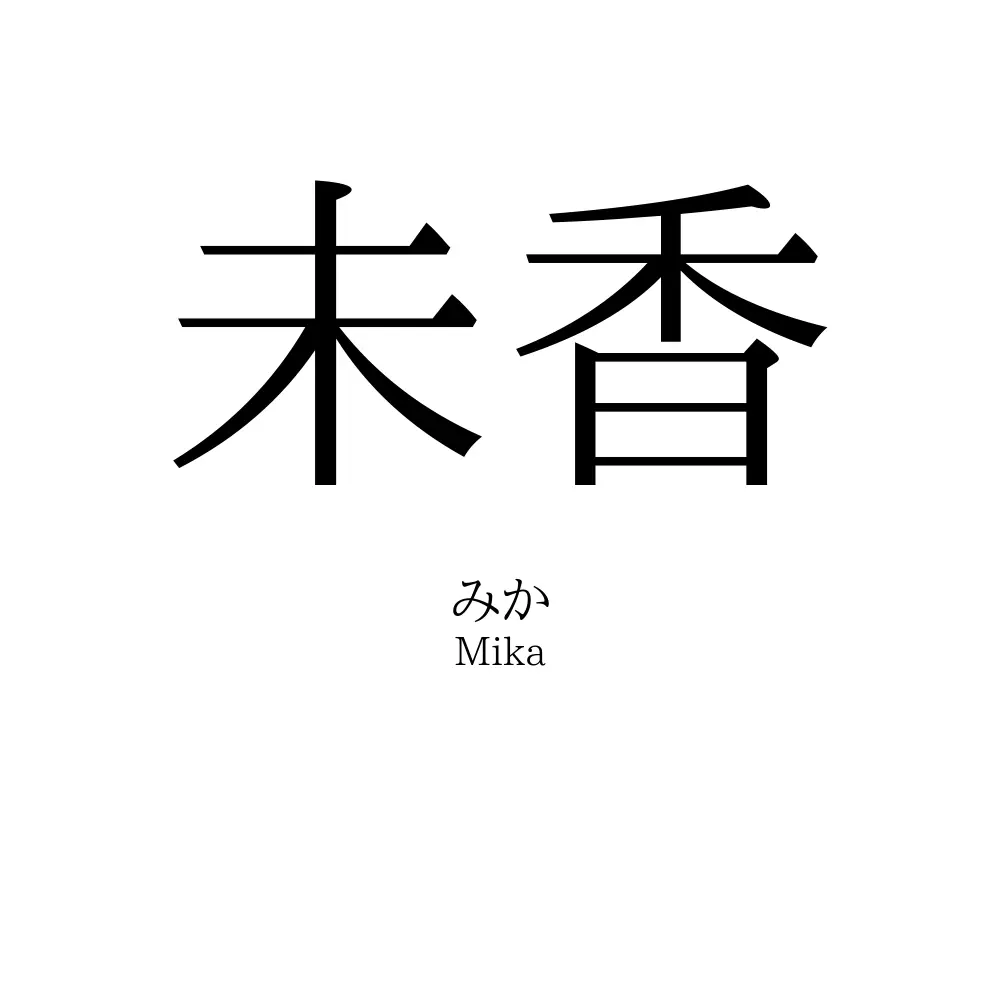 未香
