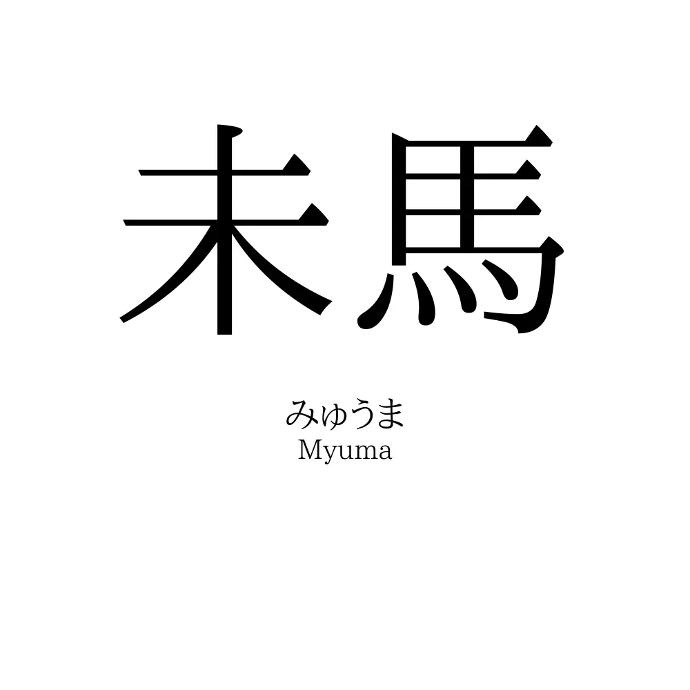 未馬
