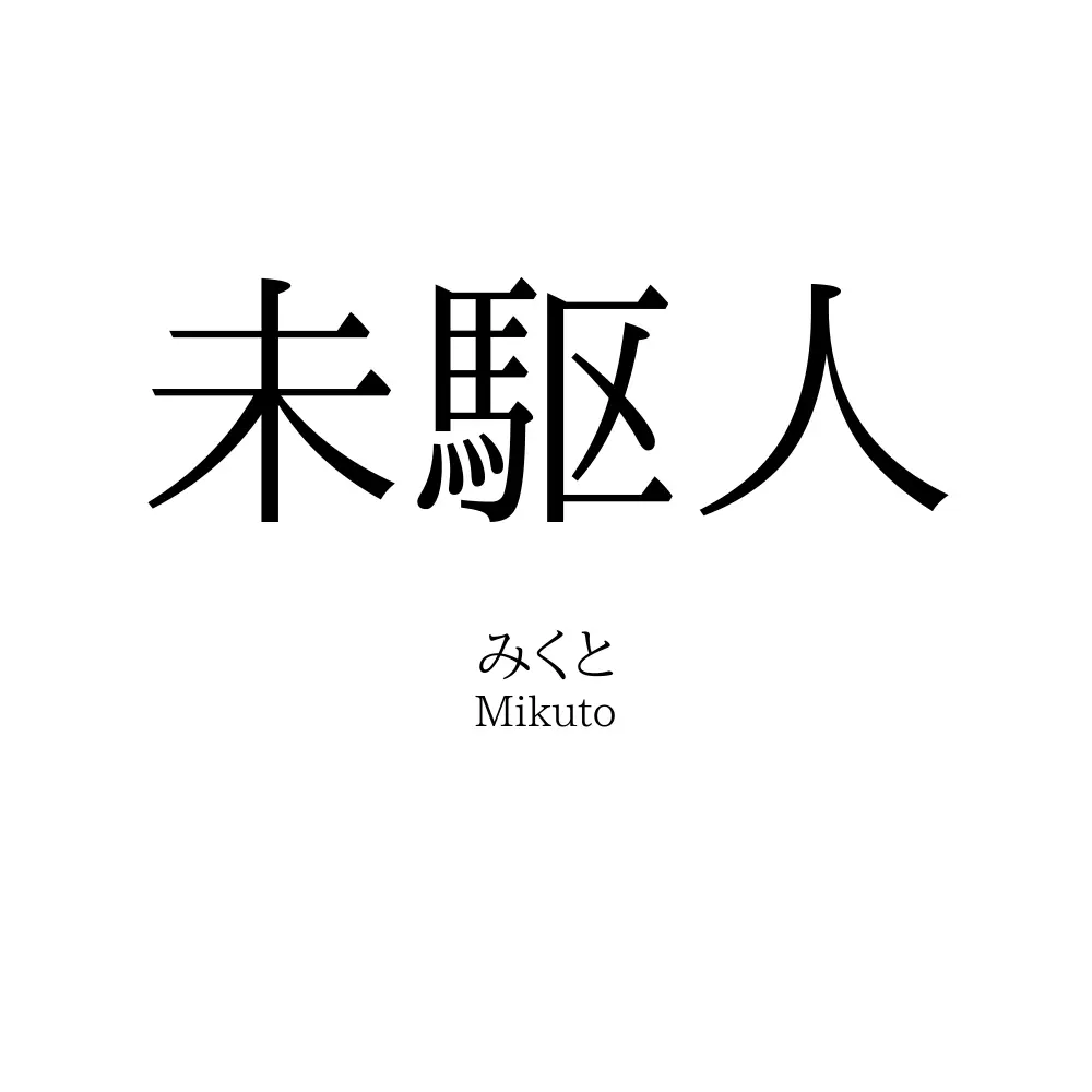未駆人
