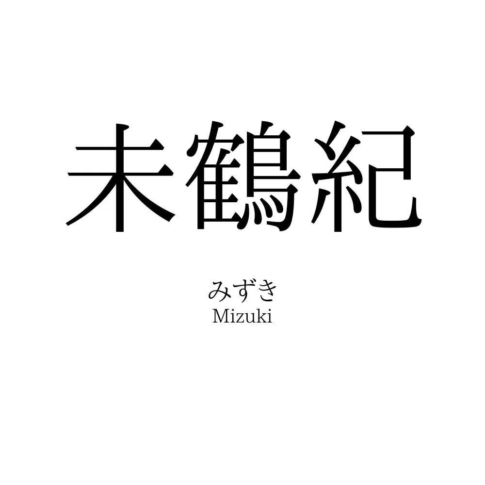 未鶴紀