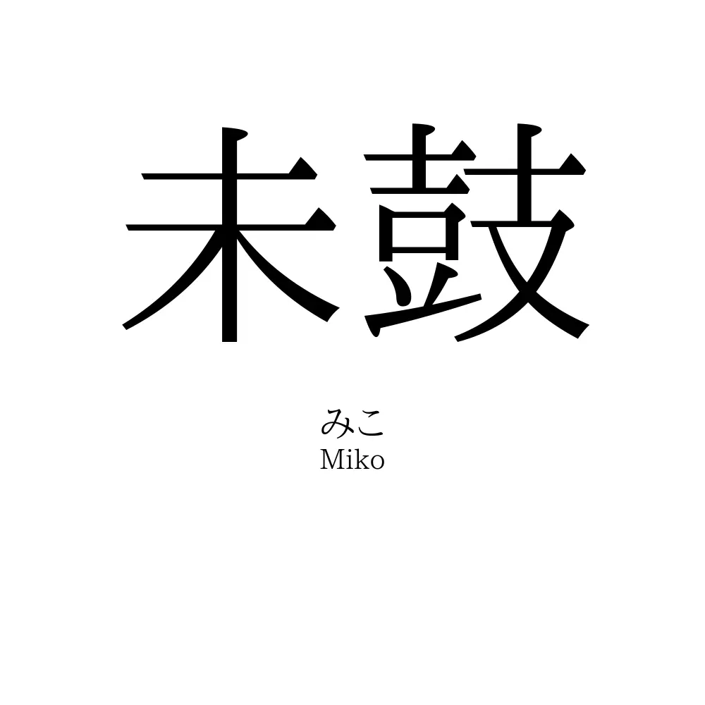 未鼓