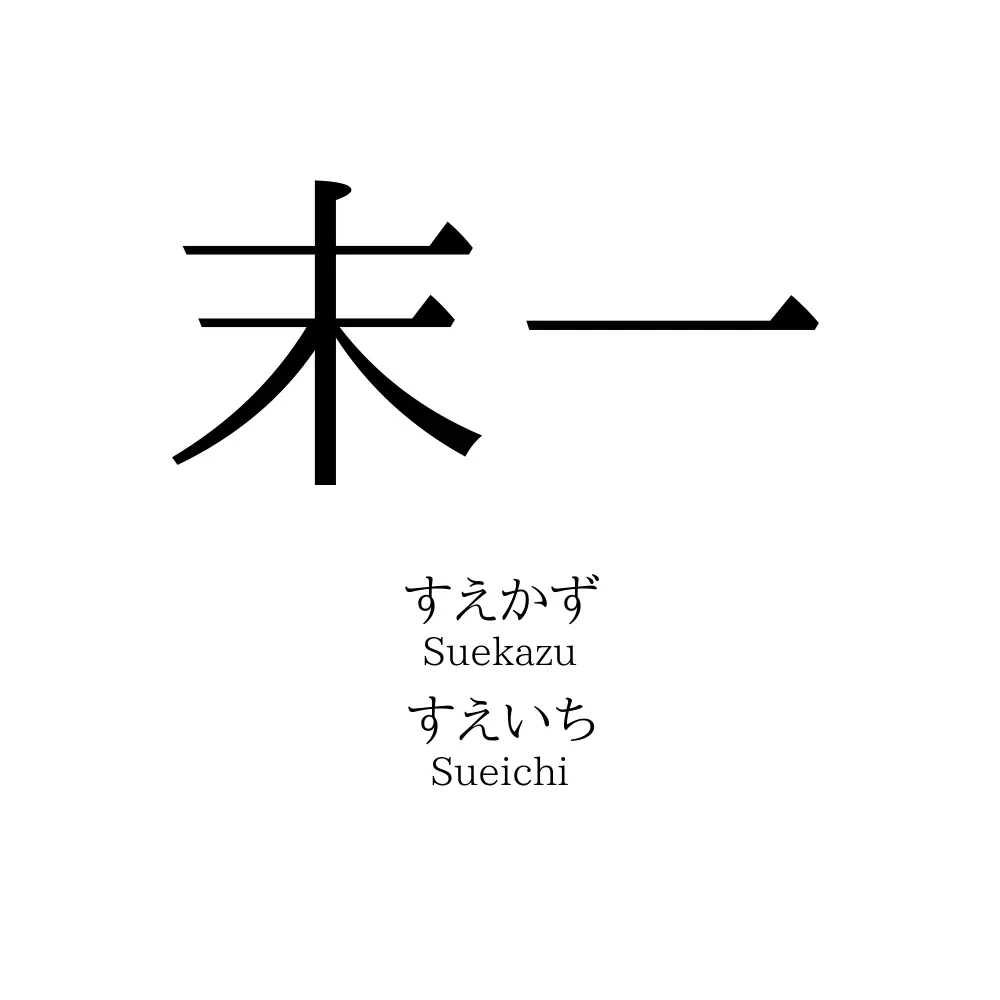 末一