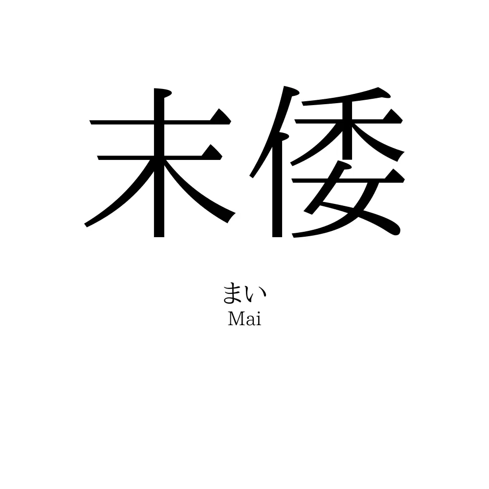末倭