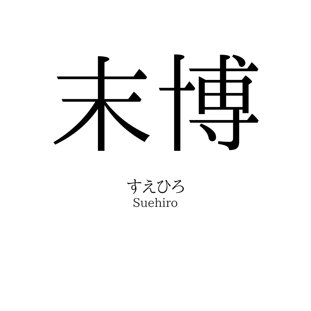 末博