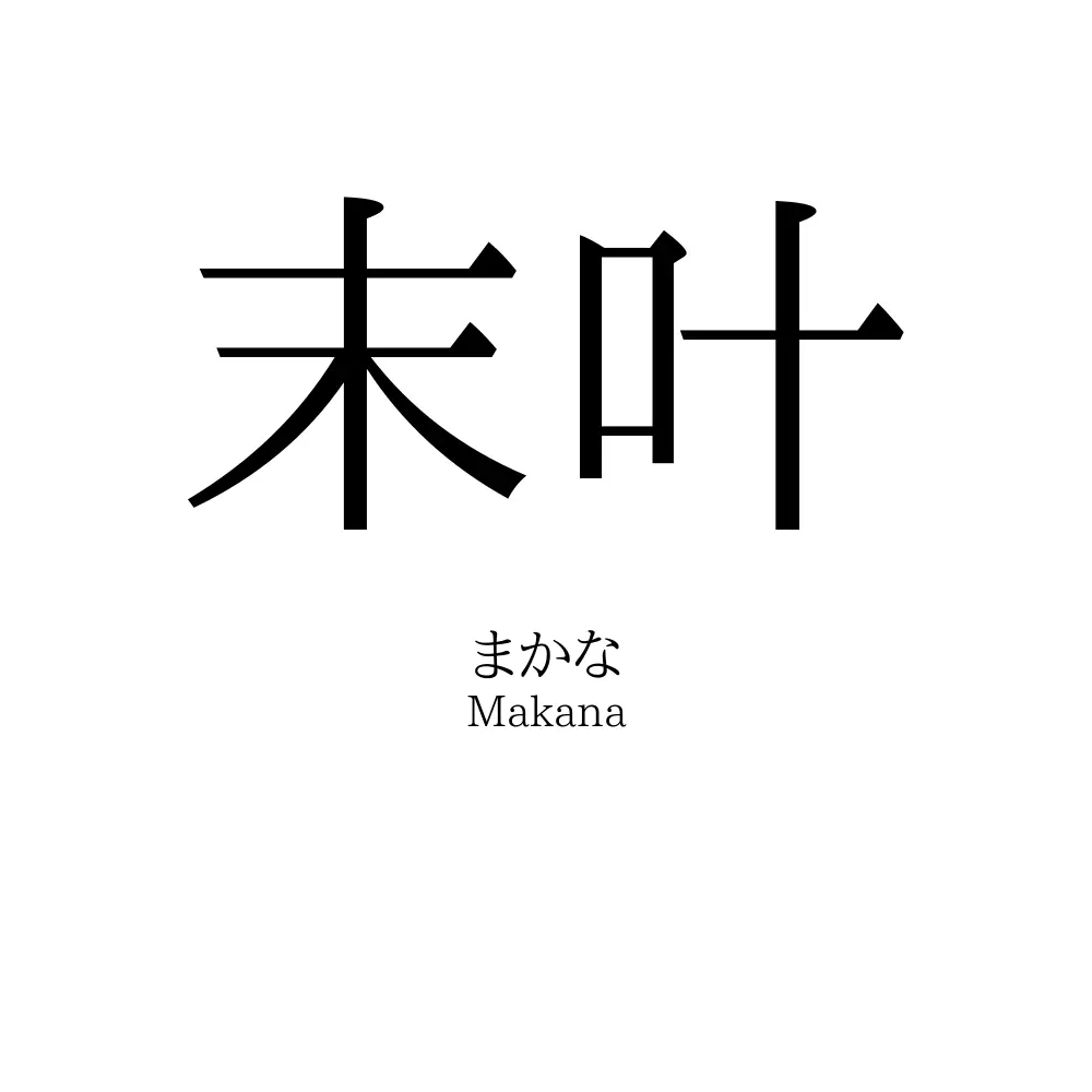 末叶
