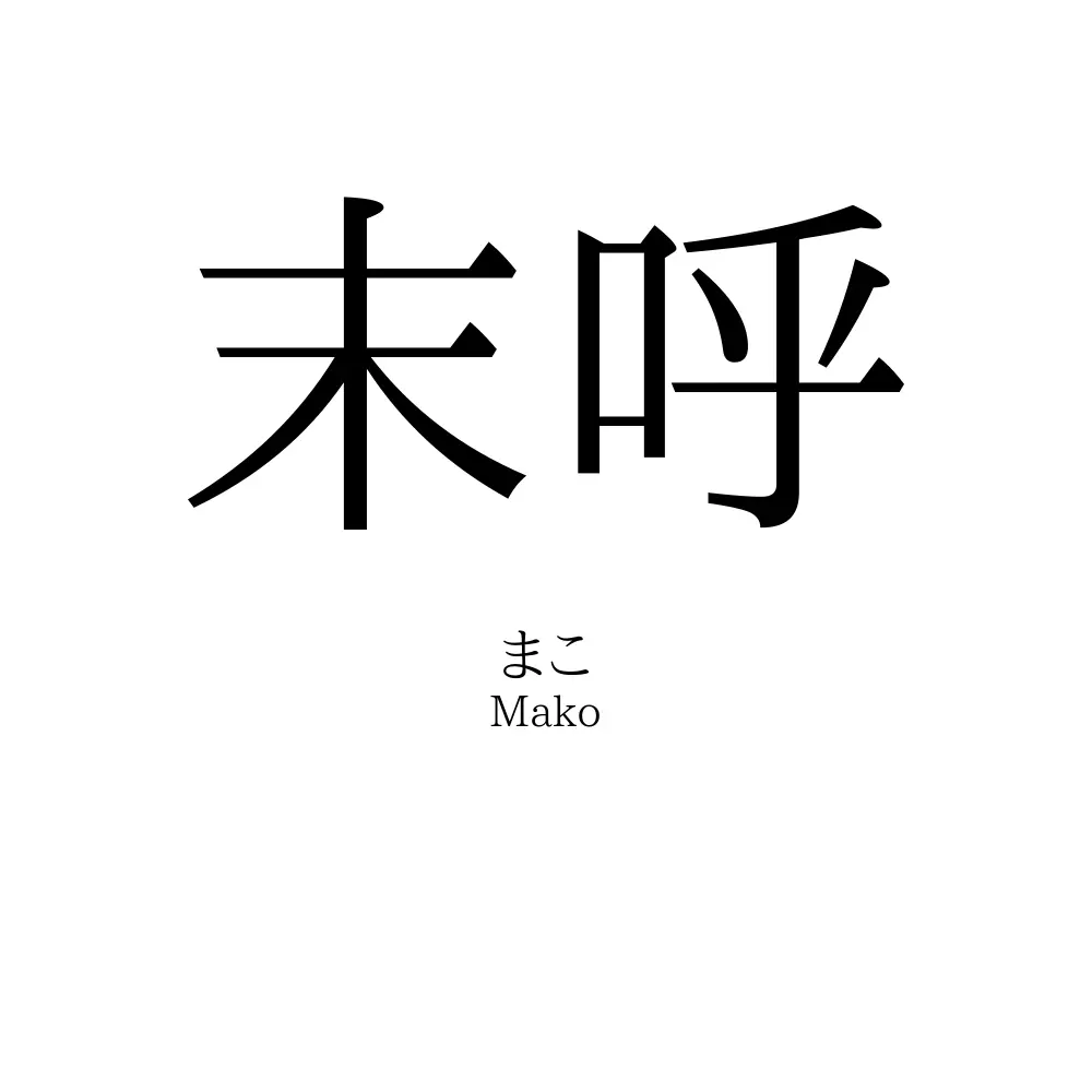 末呼