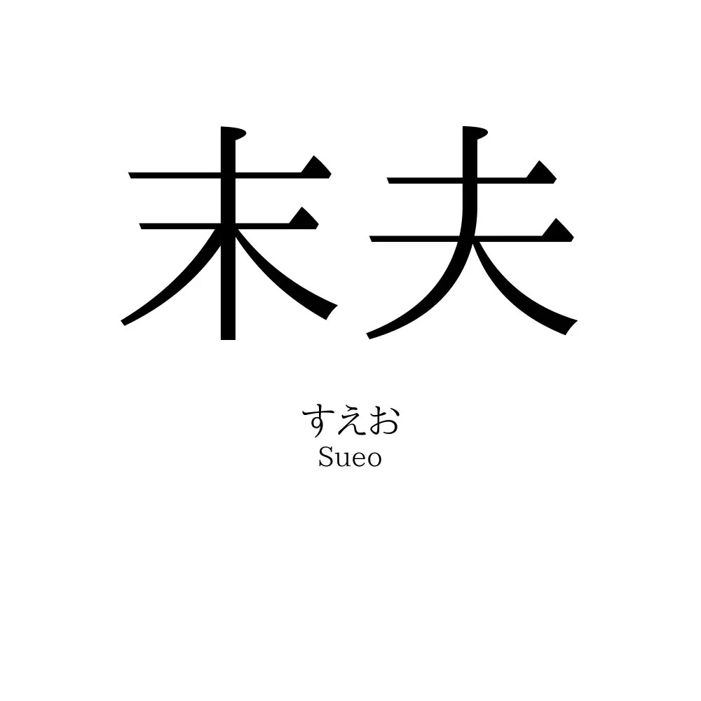 末夫
