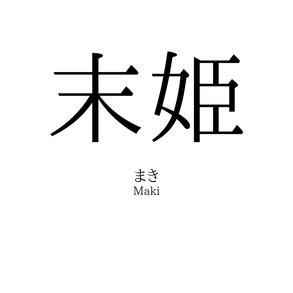 末姫