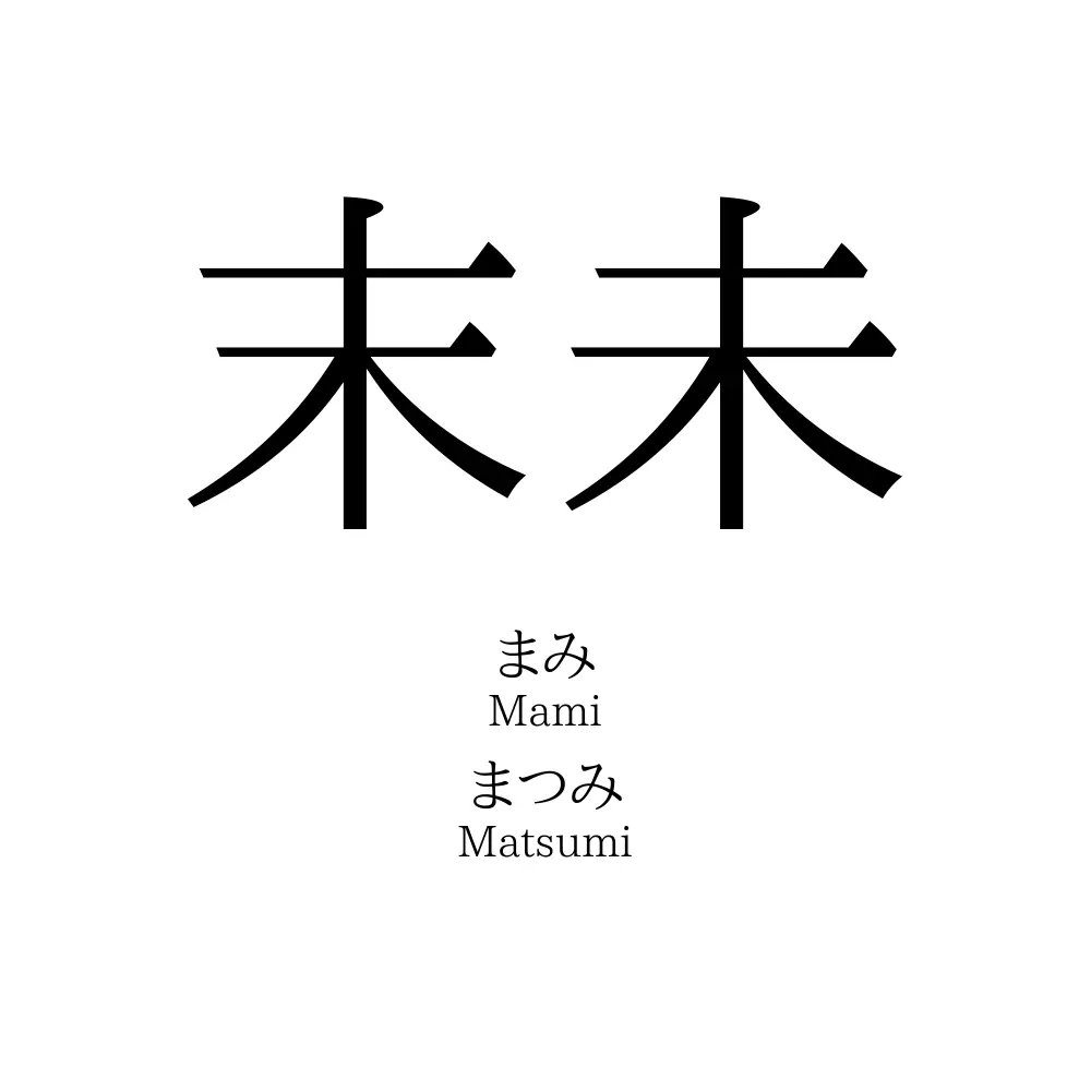 末未