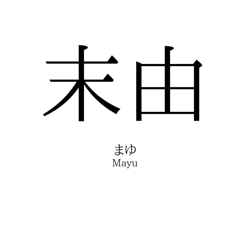 末由