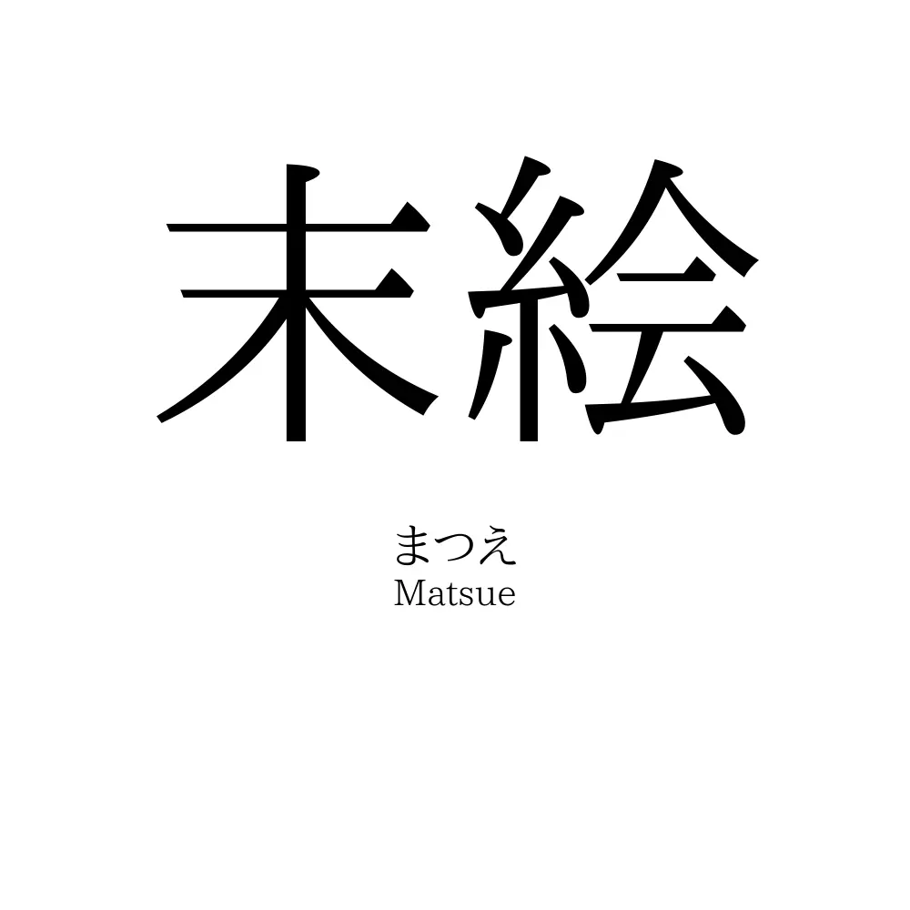 末絵