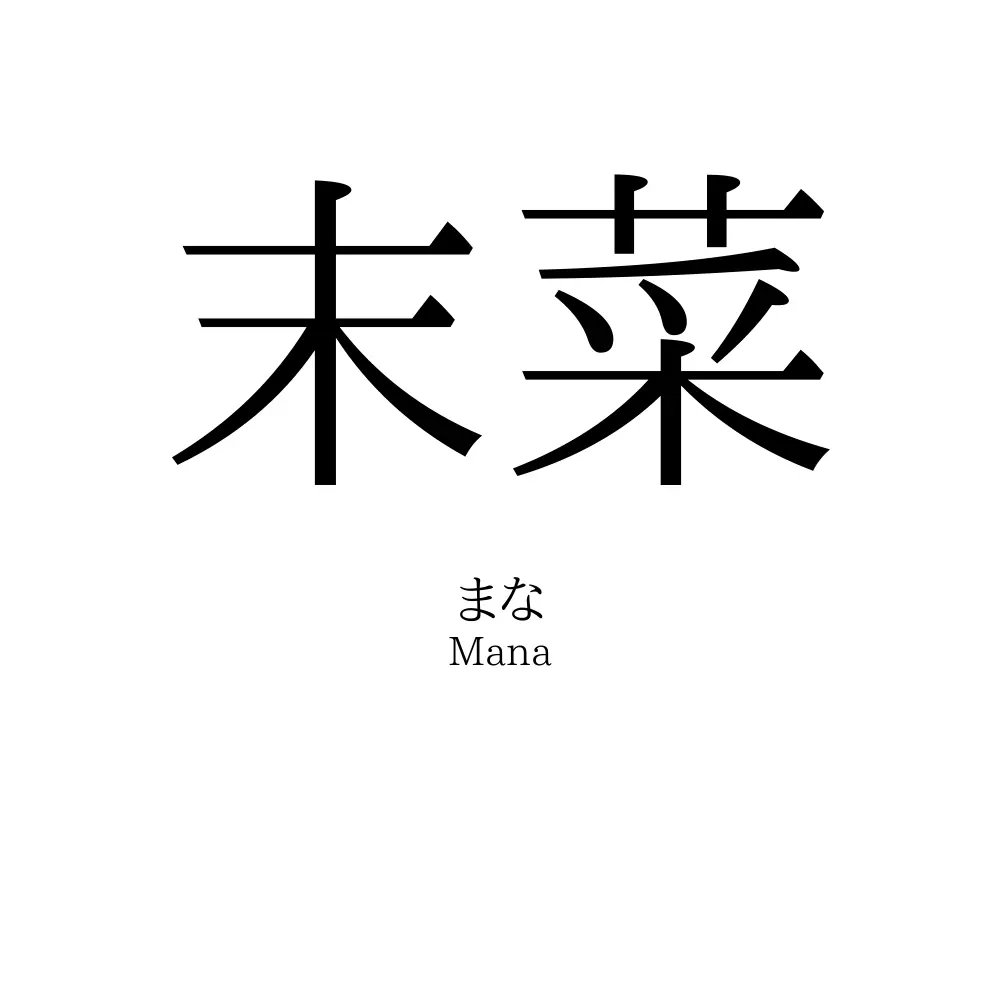 末菜