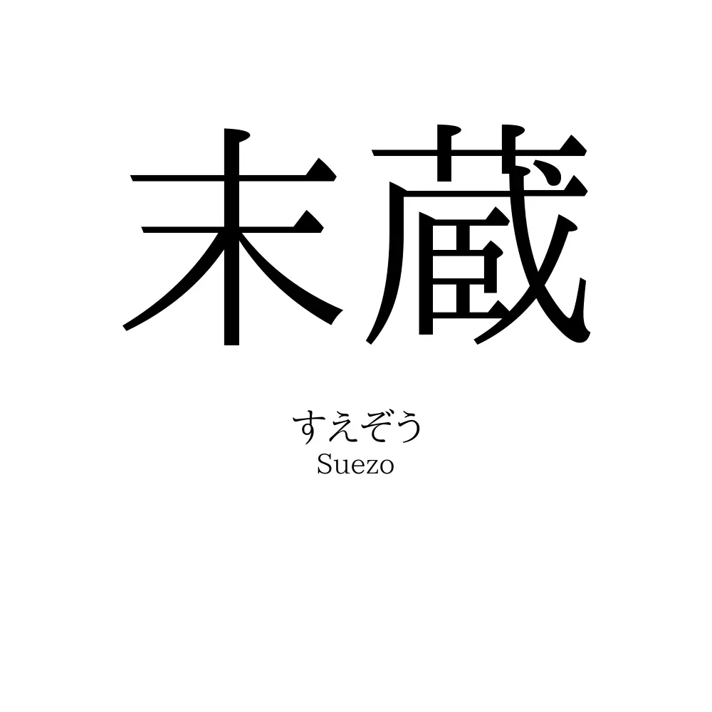 末蔵
