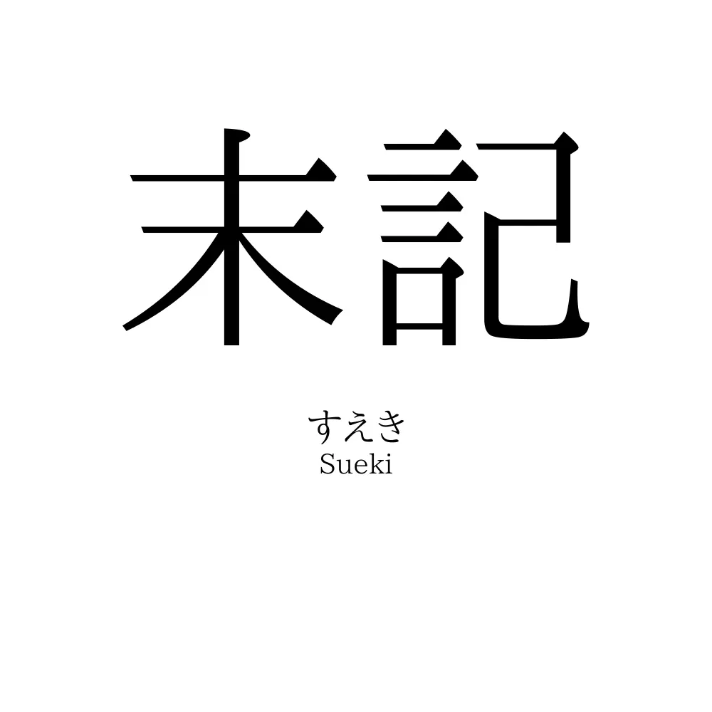 末記
