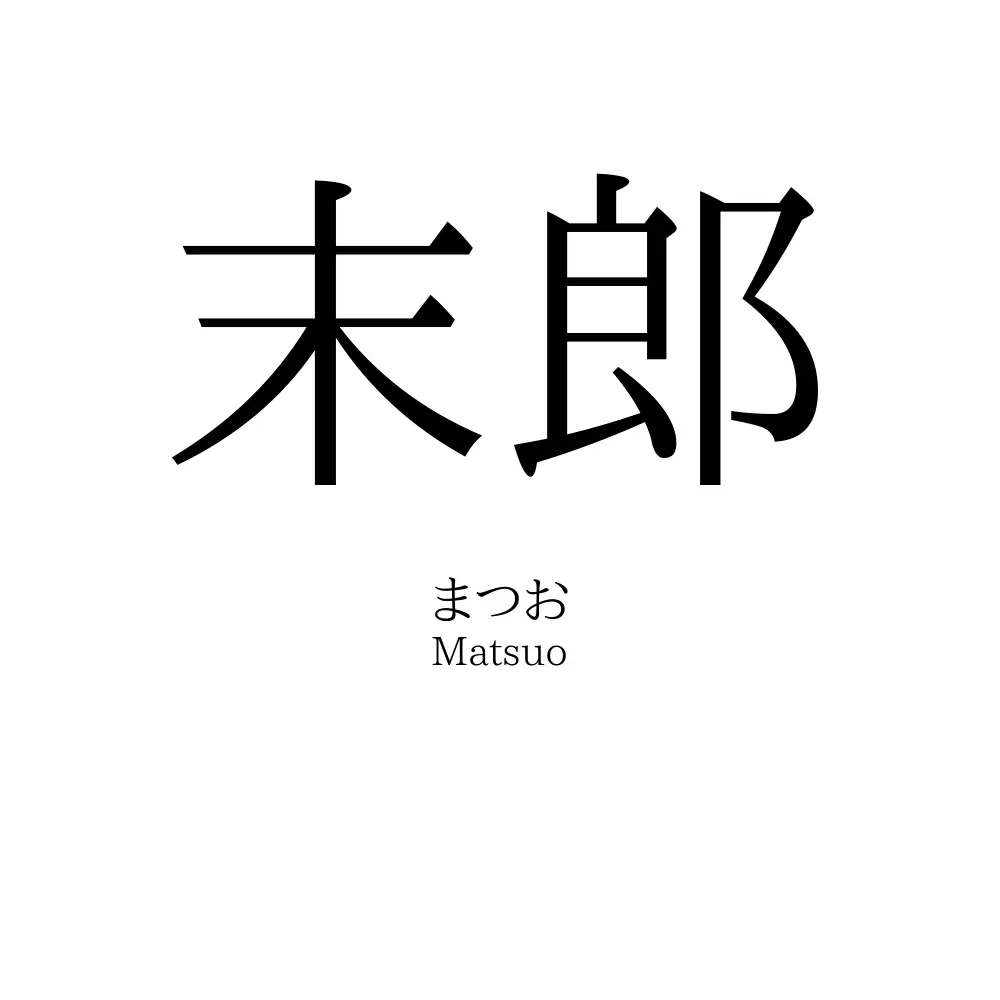 末郎