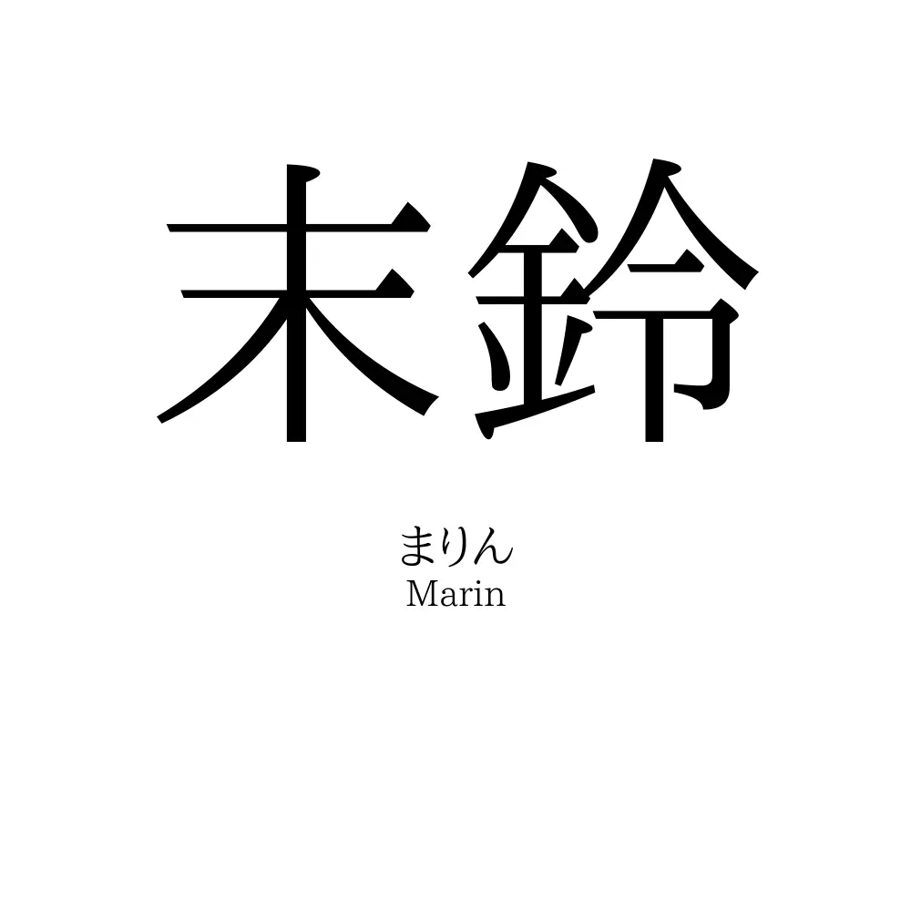 末鈴